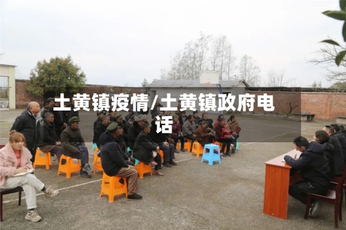 土黄镇疫情/土黄镇政府电话-第3张图片
