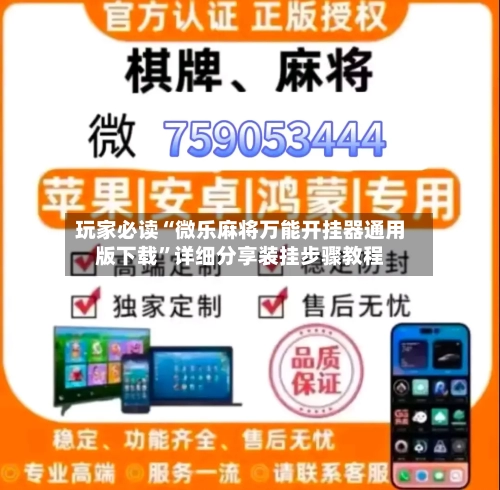 玩家必读“微乐麻将万能开挂器通用版下载	”详细分享装挂步骤教程-第2张图片