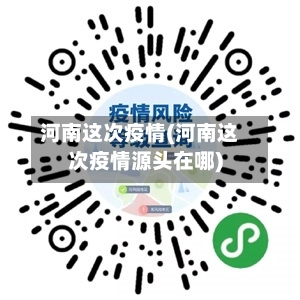 河南这次疫情(河南这次疫情源头在哪)-第3张图片