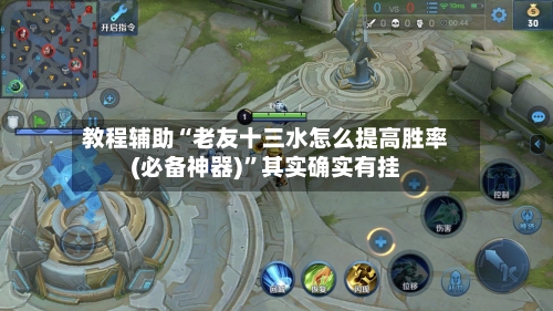 教程辅助“老友十三水怎么提高胜率(必备神器)”其实确实有挂-第2张图片