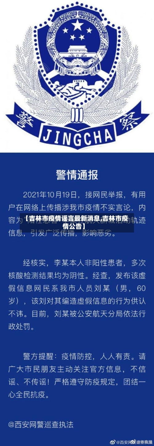 【吉林市疫情谣言最新消息,吉林市疫情公告】
