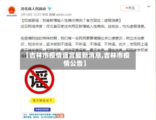 【吉林市疫情谣言最新消息,吉林市疫情公告】-第3张图片
