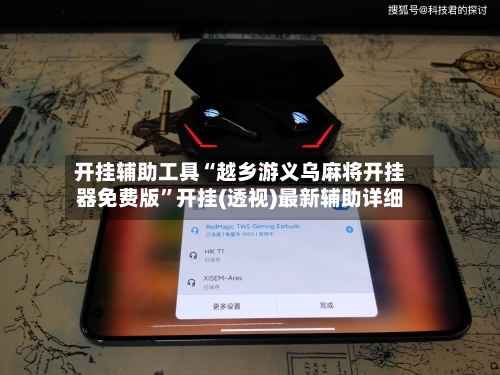 开挂辅助工具“越乡游义乌麻将开挂器免费版	”开挂(透视)最新辅助详细-第2张图片