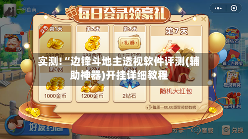 实测!“边锋斗地主透视软件评测(辅助神器)开挂详细教程