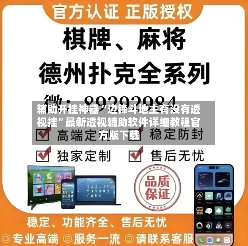 辅助开挂神器“边锋斗地主有没有透视挂”最新透视辅助软件详细教程官方版下载-第2张图片