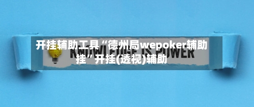 开挂辅助工具“德州局wepoker辅助挂	”开挂(透视)辅助-第2张图片