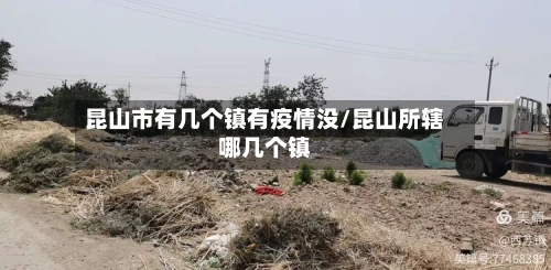 昆山市有几个镇有疫情没/昆山所辖哪几个镇-第2张图片