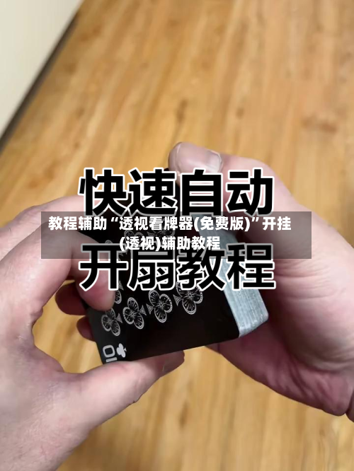 教程辅助“透视看牌器(免费版)”开挂(透视)辅助教程-第2张图片