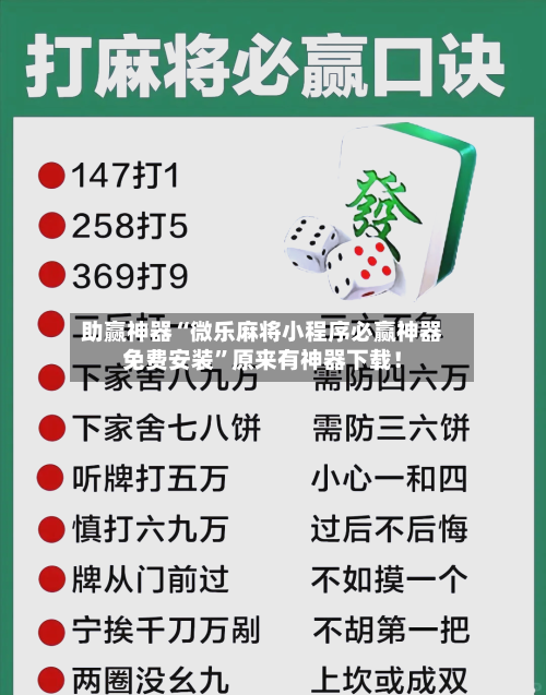 助赢神器“微乐麻将小程序必赢神器免费安装”原来有神器下载！