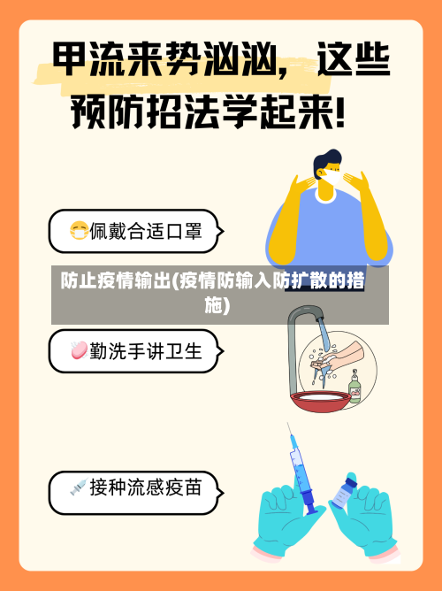 防止疫情输出(疫情防输入防扩散的措施)-第2张图片