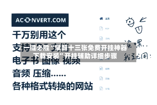 一键必胜“掌酷十三张免费开挂神器下载安装	”开挂辅助详细步骤-第2张图片