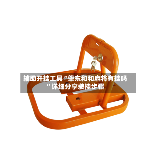 辅助开挂工具“肇东和和麻将有挂吗	”详细分享装挂步骤-第2张图片