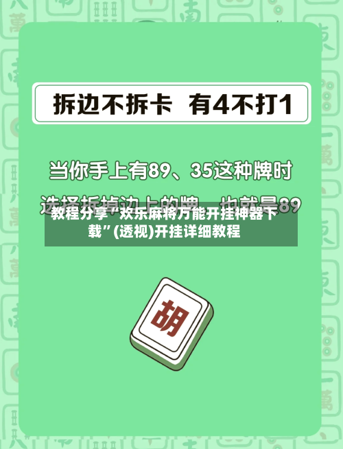 教程分享“欢乐麻将万能开挂神器下载	”(透视)开挂详细教程-第2张图片