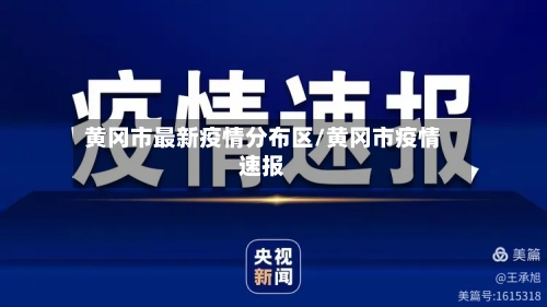 黄冈市最新疫情分布区/黄冈市疫情速报-第2张图片
