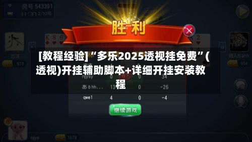 [教程经验]“多乐2025透视挂免费”(透视)开挂辅助脚本+详细开挂安装教程-第3张图片