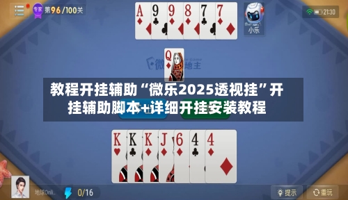 教程开挂辅助“微乐2025透视挂”开挂辅助脚本+详细开挂安装教程-第2张图片