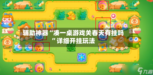 辅助神器“凑一桌游戏关春天有挂吗”详细开挂玩法-第3张图片