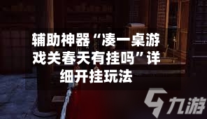 辅助神器“凑一桌游戏关春天有挂吗	”详细开挂玩法-第2张图片