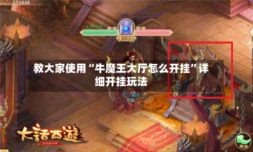 教大家使用“牛魔王大厅怎么开挂”详细开挂玩法-第2张图片