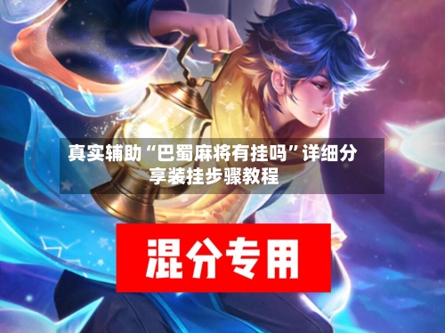 真实辅助“巴蜀麻将有挂吗	”详细分享装挂步骤教程-第2张图片