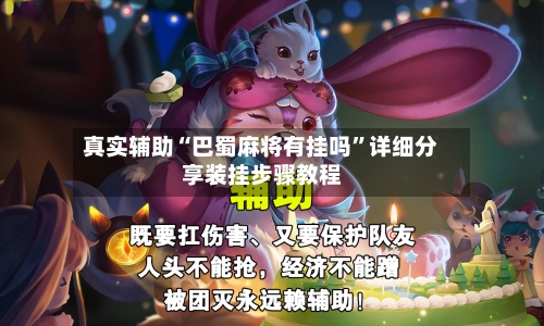 真实辅助“巴蜀麻将有挂吗”详细分享装挂步骤教程-第3张图片