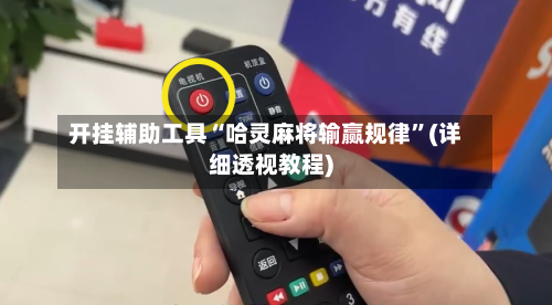 开挂辅助工具“哈灵麻将输赢规律	”(详细透视教程)-第2张图片