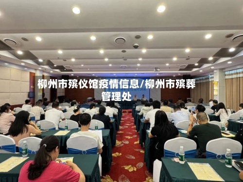 柳州市殡仪馆疫情信息/柳州市殡葬管理处