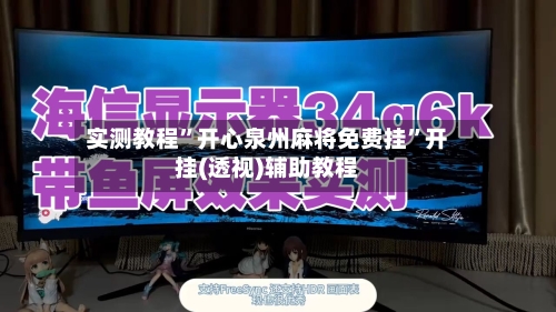 实测教程	”开心泉州麻将免费挂”开挂(透视)辅助教程-第3张图片