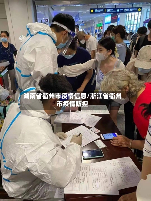 湖南省衢州市疫情信息/浙江省衢州市疫情防控