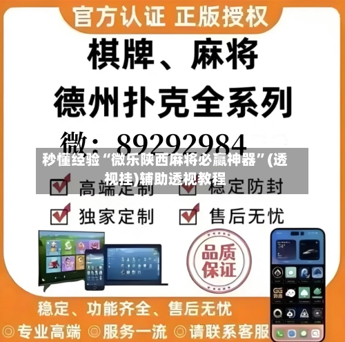 秒懂经验“微乐陕西麻将必赢神器”(透视挂)辅助透视教程