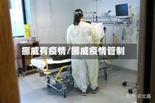 挪威有疫情/挪威疫情管制