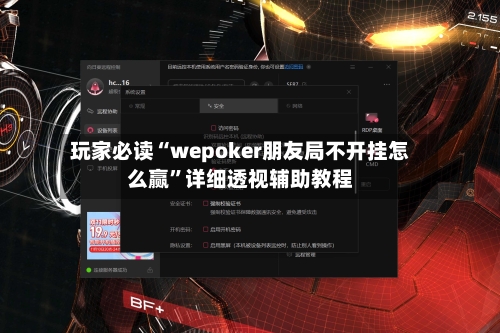 玩家必读“wepoker朋友局不开挂怎么赢”详细透视辅助教程-第2张图片