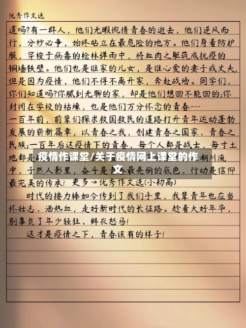 疫情作课堂/关于疫情网上课堂的作文-第3张图片