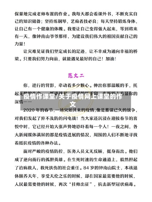 疫情作课堂/关于疫情网上课堂的作文