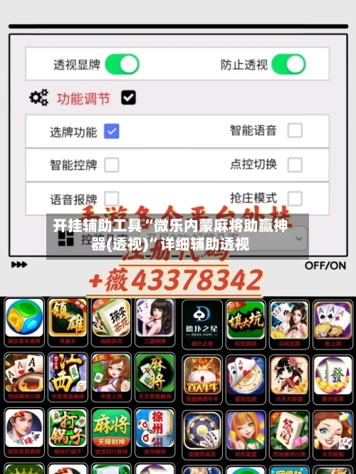 开挂辅助工具“微乐内蒙麻将助赢神器(透视)	”详细辅助透视-第2张图片