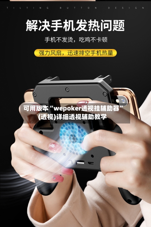 可用版本“wepoker透视挂辅助器”(透视)详细透视辅助教学-第3张图片
