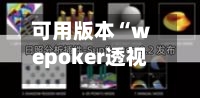可用版本“wepoker透视挂辅助器”(透视)详细透视辅助教学-第2张图片