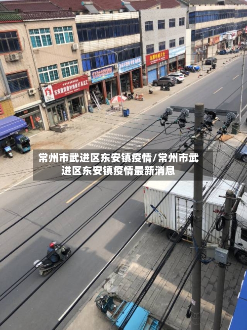 常州市武进区东安镇疫情/常州市武进区东安镇疫情最新消息-第2张图片