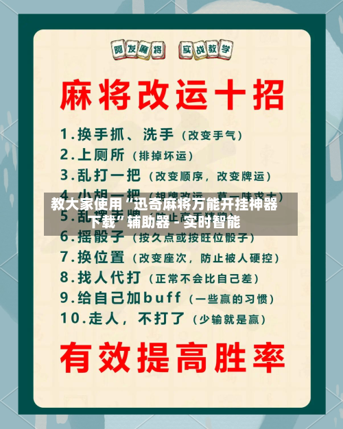 教大家使用“迅奇麻将万能开挂神器下载”辅助器 - 实时智能-第2张图片