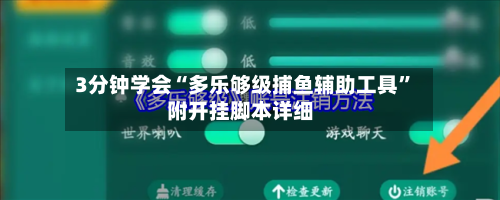 3分钟学会“多乐够级捕鱼辅助工具	”附开挂脚本详细-第2张图片