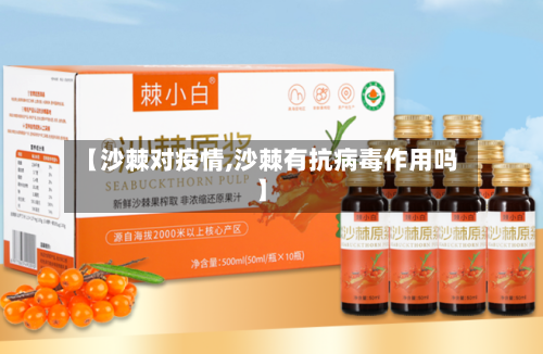 【沙棘对疫情,沙棘有抗病毒作用吗】-第2张图片