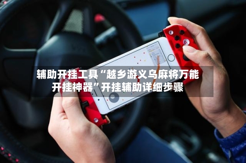 辅助开挂工具“越乡游义乌麻将万能开挂神器”开挂辅助详细步骤-第2张图片