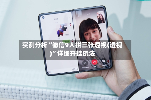 实测分析“微信9人拼三张透视(透视)	”详细开挂玩法-第2张图片