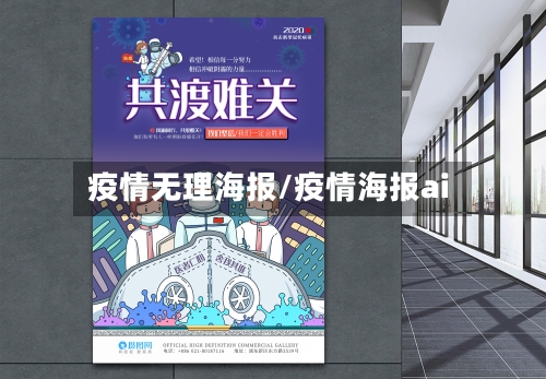 疫情无理海报/疫情海报ai-第2张图片