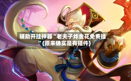 辅助开挂神器“老夫子炸金花免费挂”(原来确实是有插件)