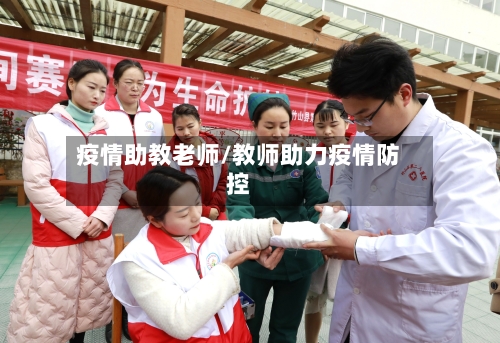疫情助教老师/教师助力疫情防控