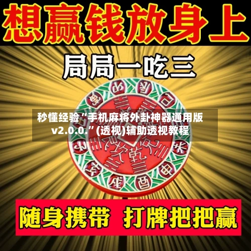 秒懂经验“手机麻将外卦神器通用版v2.0.0.”(透视)辅助透视教程