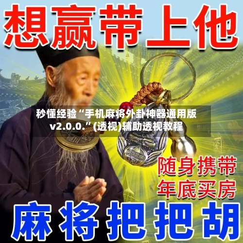 秒懂经验“手机麻将外卦神器通用版v2.0.0.”(透视)辅助透视教程-第3张图片