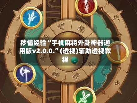 秒懂经验“手机麻将外卦神器通用版v2.0.0.”(透视)辅助透视教程-第2张图片