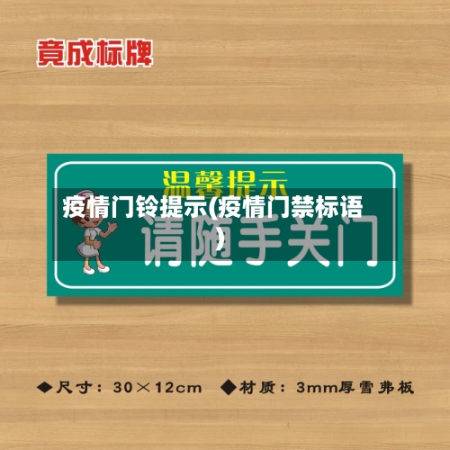 疫情门铃提示(疫情门禁标语)-第3张图片